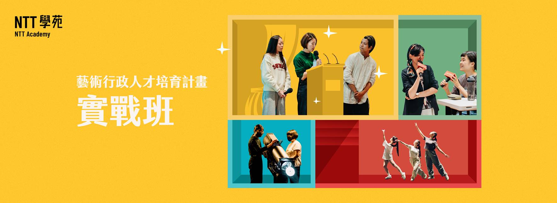 2025 NTT學苑「藝術行政人才培育計畫─實戰班」