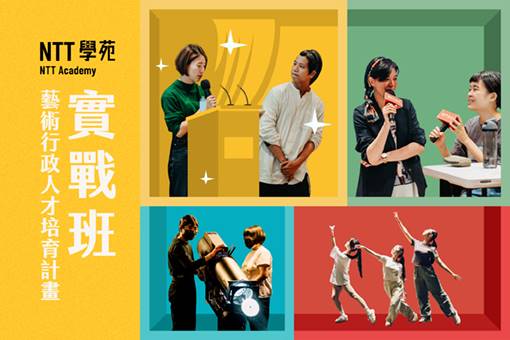 2025 NTT學苑「藝術行政人才培育計畫─實戰班」