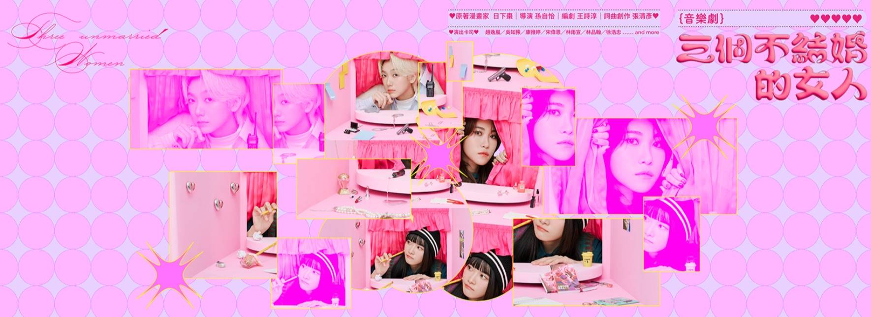 音樂劇《三個不結婚的女人》