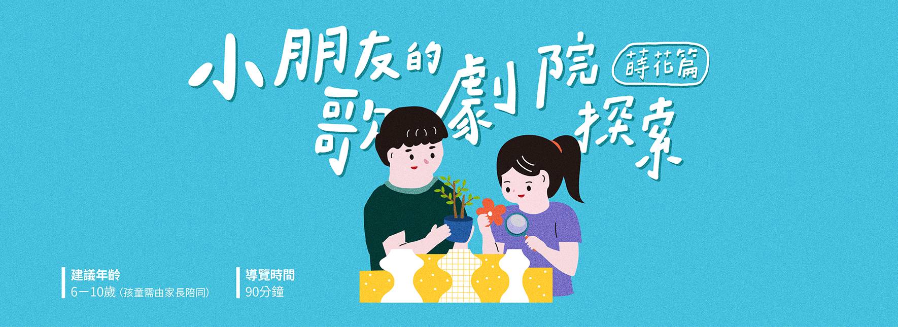 《小朋友的歌劇院探索》蒔花篇