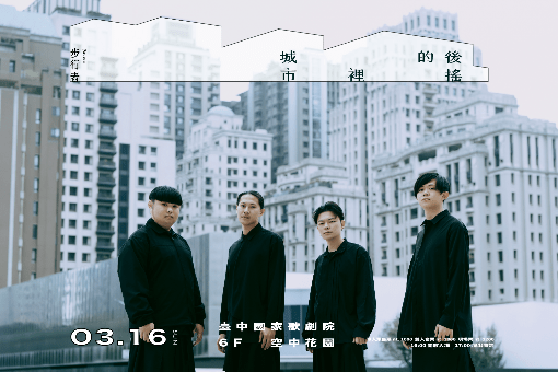 步⾏者2025專場《城市裡的後搖》