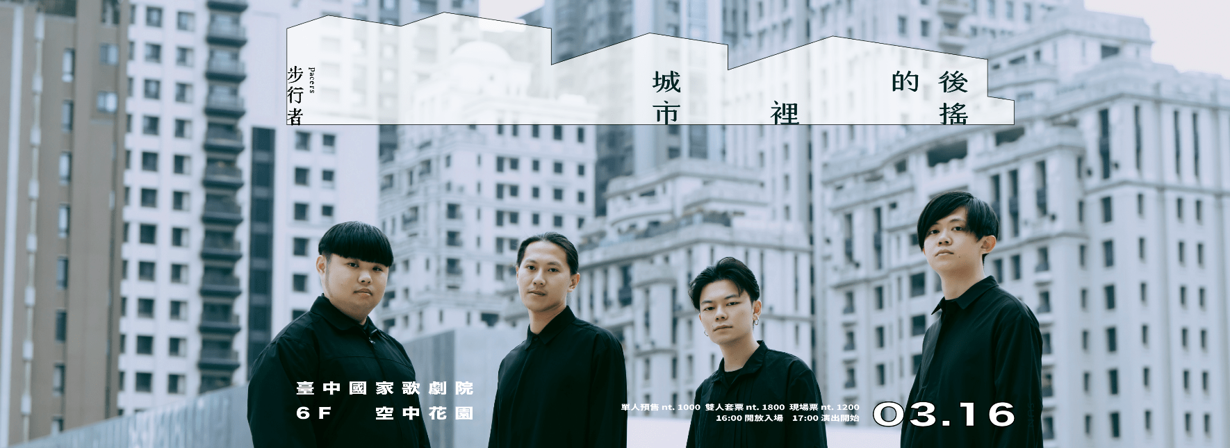 步⾏者2025專場《城市裡的後搖》