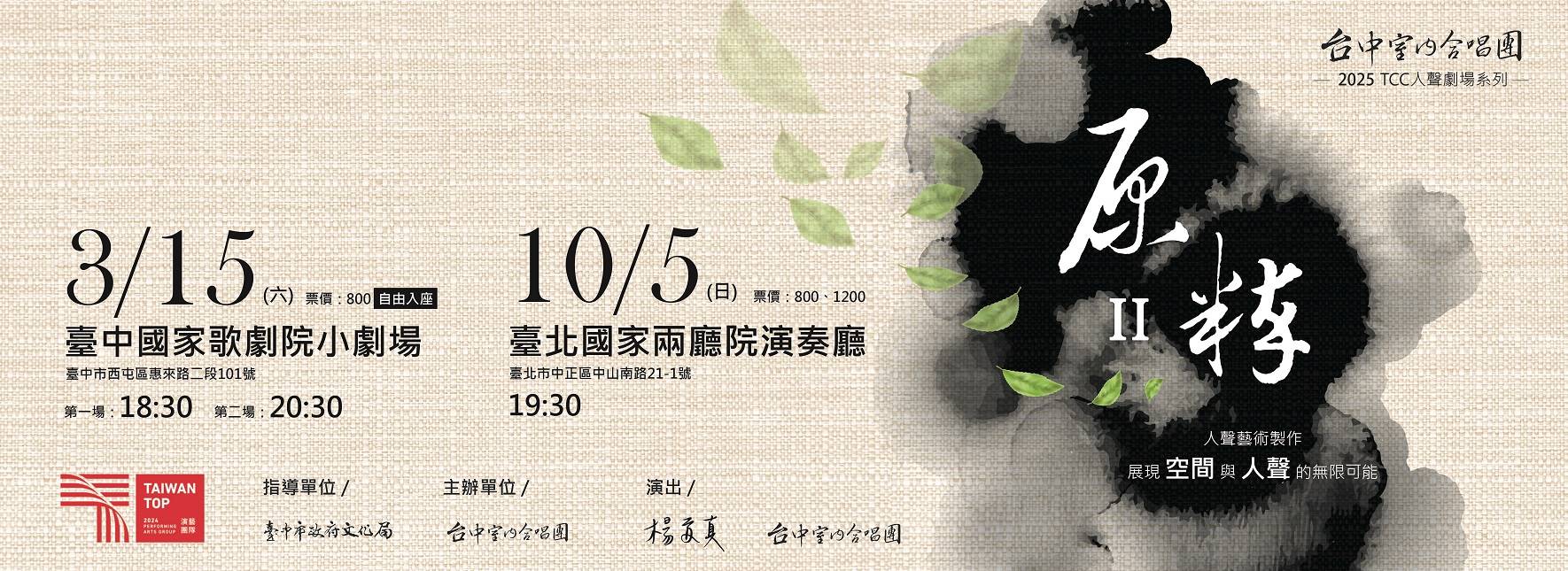 TCC 2025人聲劇場系列《原粹2》