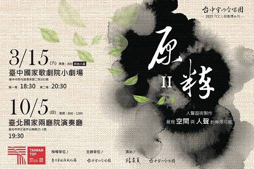 TCC 2025人聲劇場系列《原粹2》