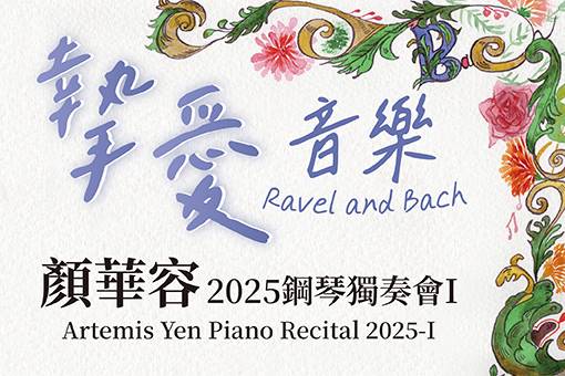 顏華容2025鋼琴獨奏會Ⅰ—摯愛音樂