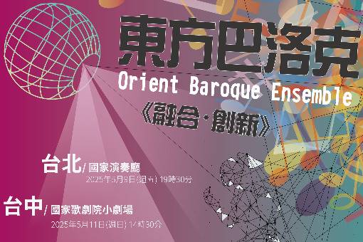 東方巴洛克《融合・創新》