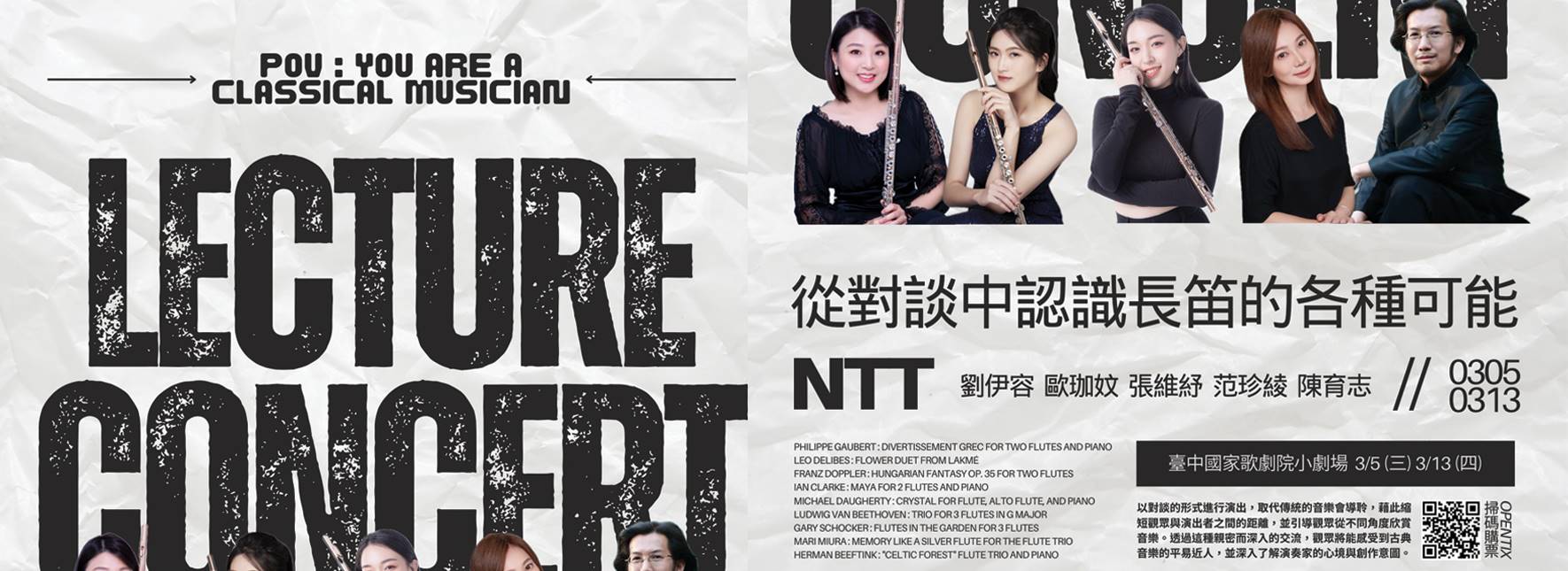 從對談中認識長笛的各種可能