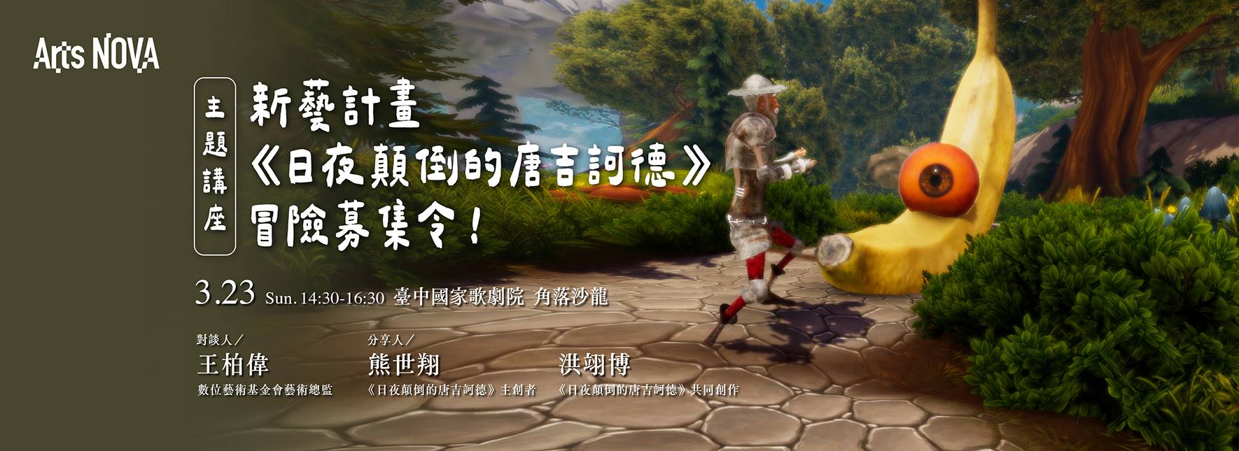 [主題講座] 新藝計畫《日夜顛倒的唐吉訶德》冒險募集令！