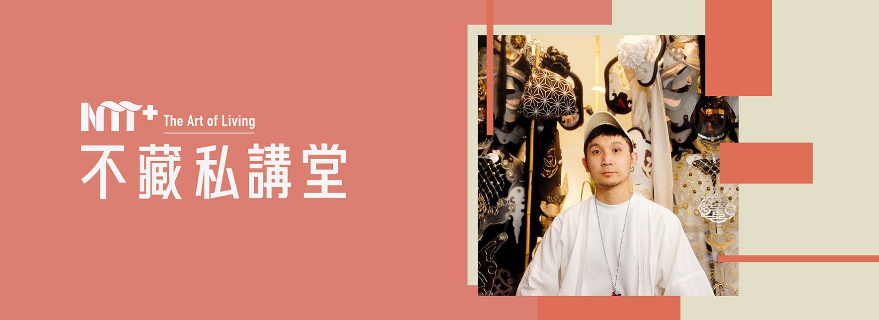 陸府 ╳ NTT+不藏私講堂 李育昇《臺魂賦神：從為人扮裝到為神明扮裝》