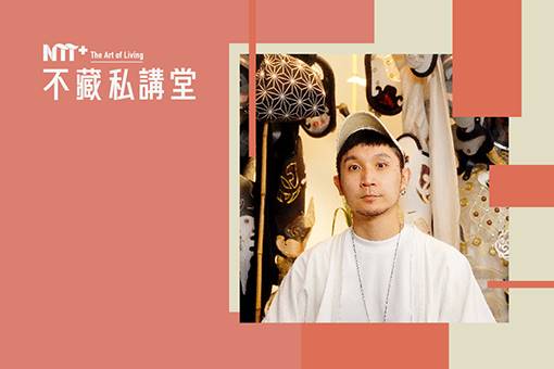 陸府 ╳ NTT+不藏私講堂 李育昇《臺魂賦神：從為人扮裝到為神明扮裝》