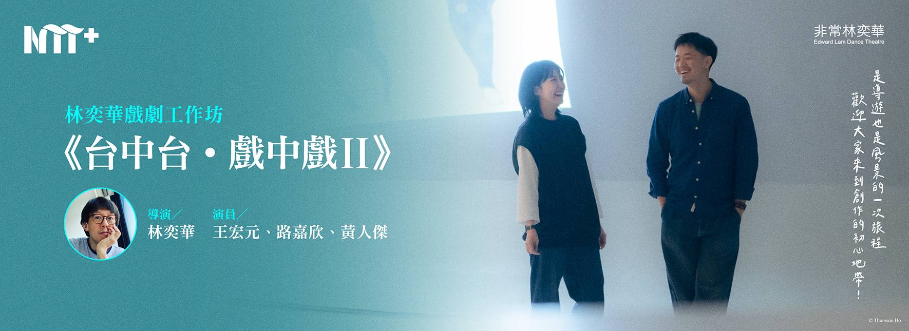 NTT+ 林奕華戲劇工作坊《台中台．戲中戲II》