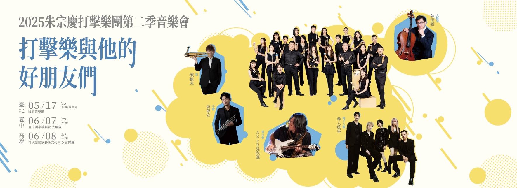 2025 朱宗慶打擊樂團第二季音樂會《打擊樂與他的好朋友們》
