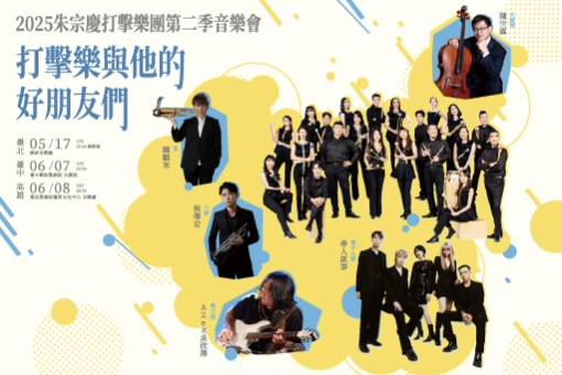 2025 朱宗慶打擊樂團第二季音樂會《打擊樂與他的好朋友們》