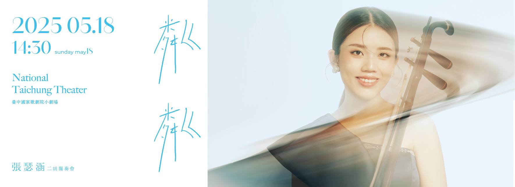 《粼粼》2025年張瑟涵二胡獨奏會