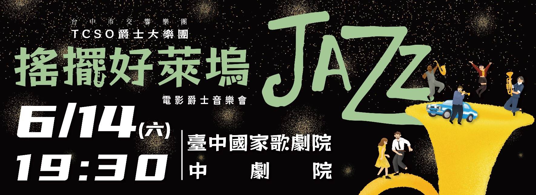 搖擺好萊塢—電影爵士音樂會