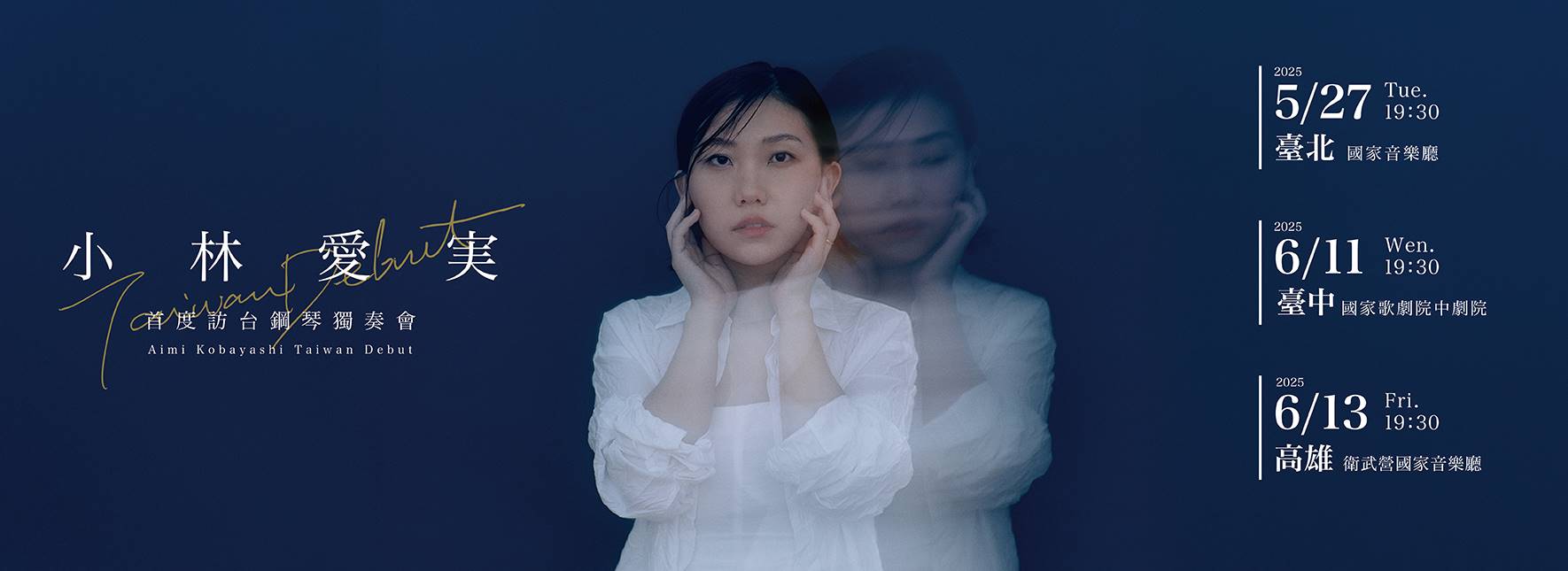 小林愛実首度訪台鋼琴獨奏會