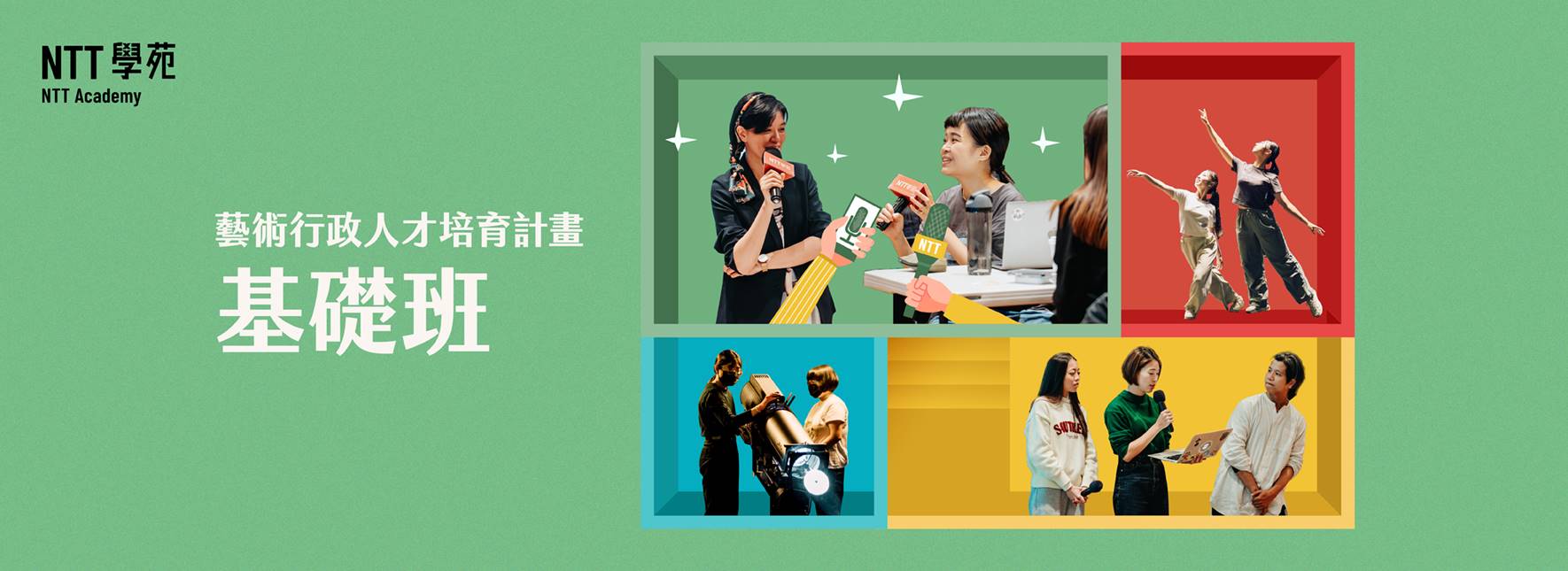 2025 NTT學苑「藝術行政人才培育計畫─基礎班」