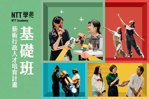 2025 NTT學苑「藝術行政人才培育計畫─基礎班」