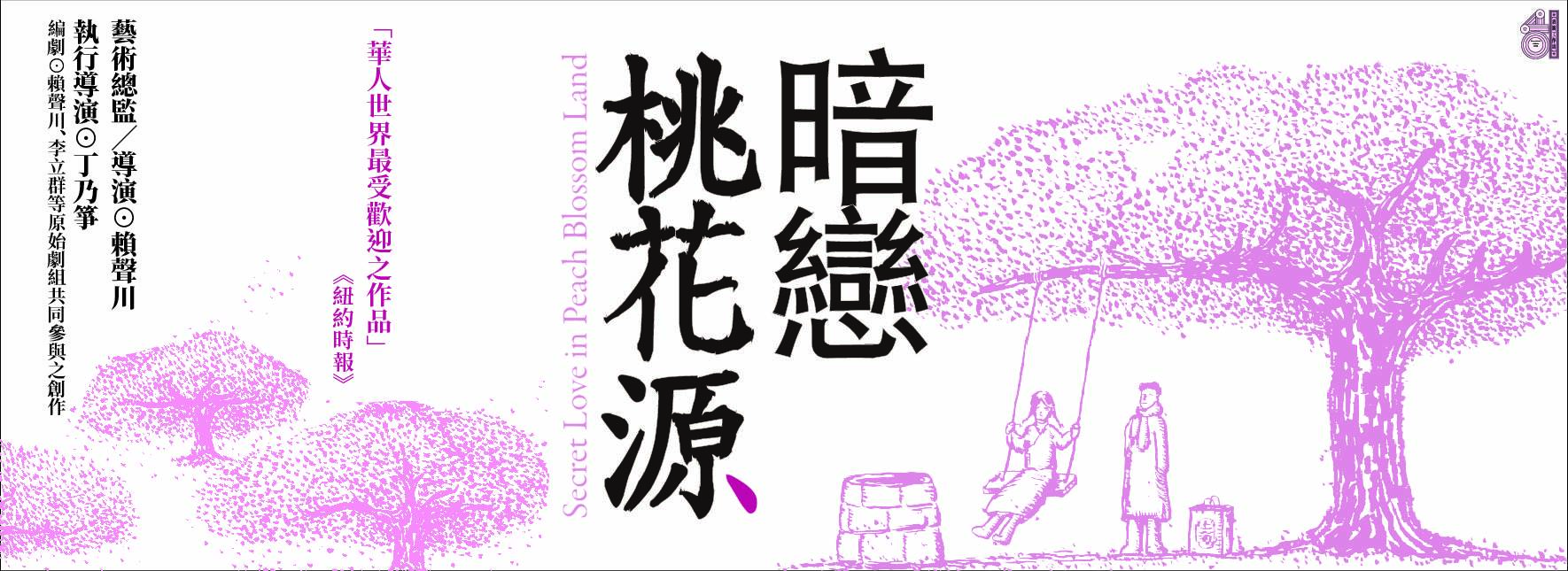 [Performance Workshop] Secret Love in Peach Blossom Land