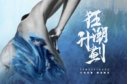 Focus Dance Company Tempestuous