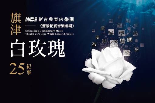 Soundscape Documentary Music Theatre-25's CiJin White Roses Chronicle