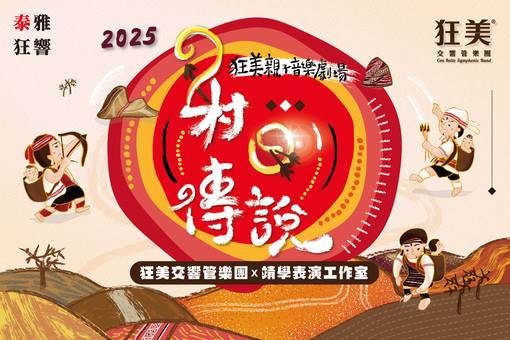 Con Bello Symphonic BandChildren's Musical The Legend of Shooting the Sun