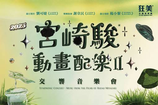 狂美《宮崎駿動畫配樂Ⅱ》交響音樂會