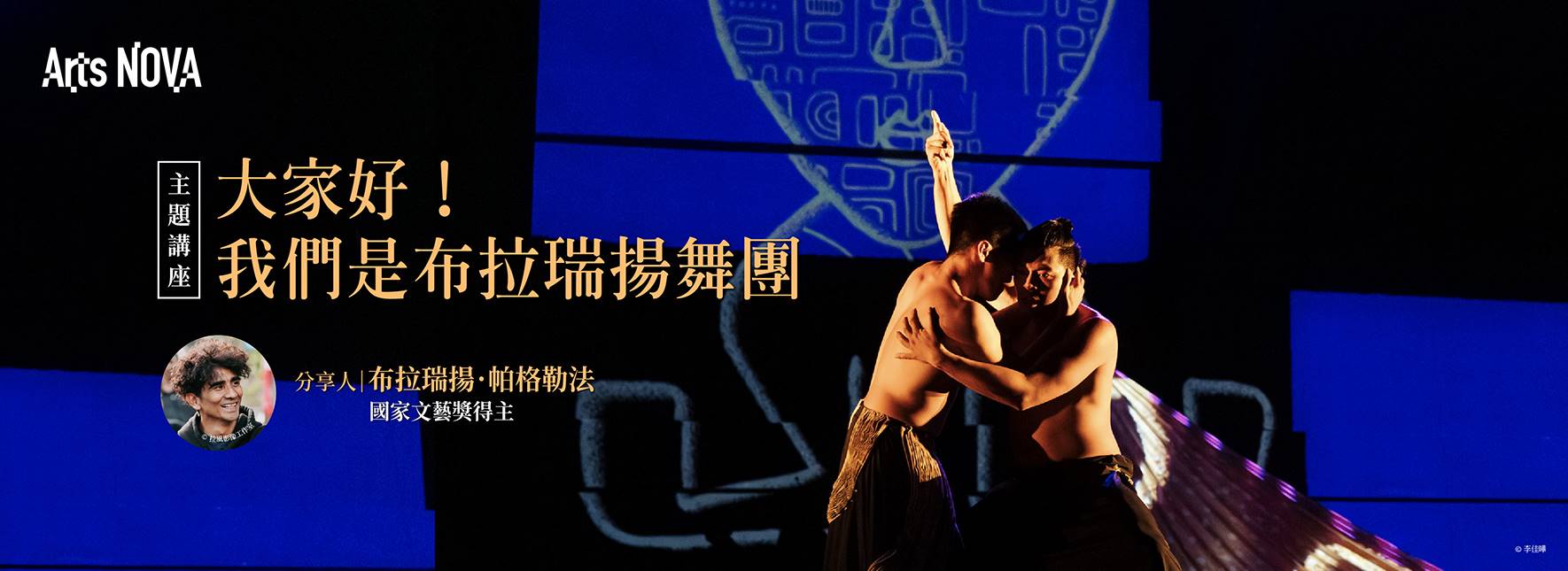 【主題講座】大家好！我們是布拉瑞揚舞團