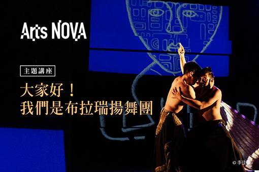 【主題講座】大家好！我們是布拉瑞揚舞團