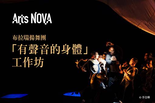 布拉瑞揚舞團「有聲音的身體」工作坊｜一般場