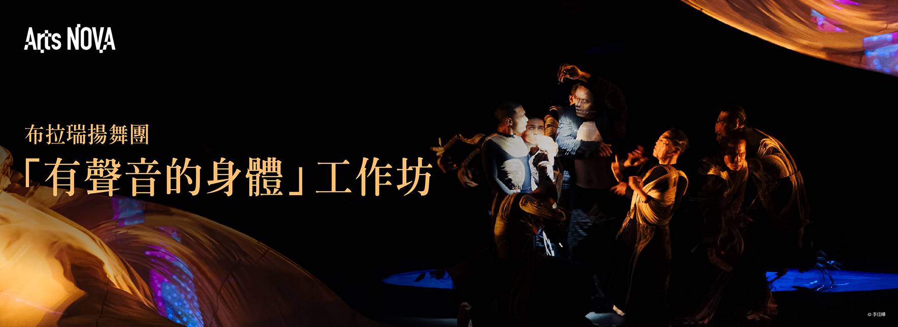 布拉瑞揚舞團「有聲音的身體」工作坊｜專業場