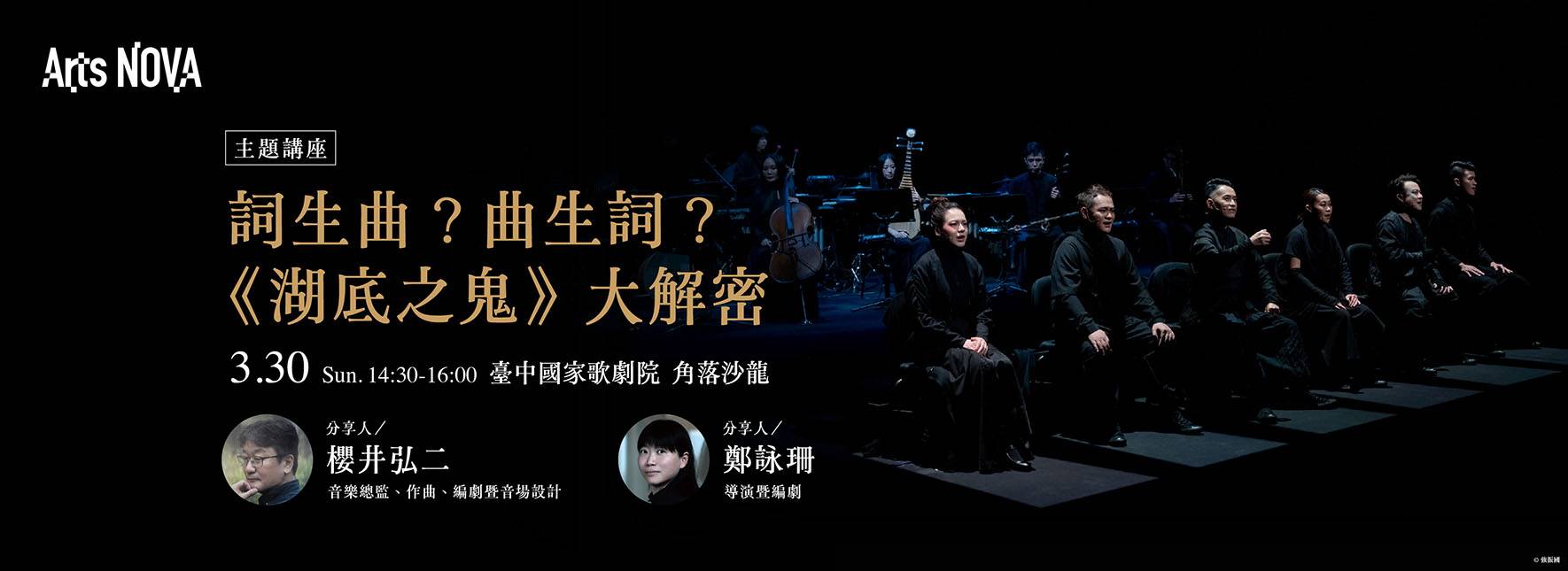 【主題講座】詞生曲？曲生詞？《湖底之鬼》大解密