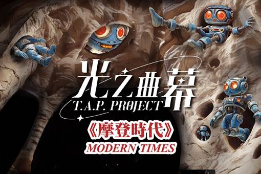 光之曲幕 2025《摩登時代》