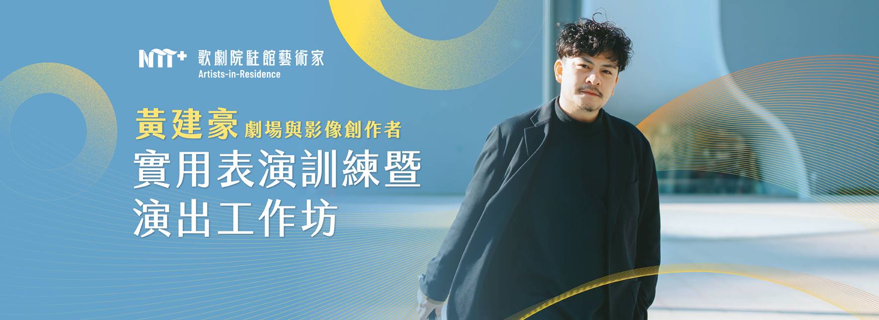 2025-2026歌劇院駐館藝術家黃建豪：實用表演訓練暨演出工作坊
