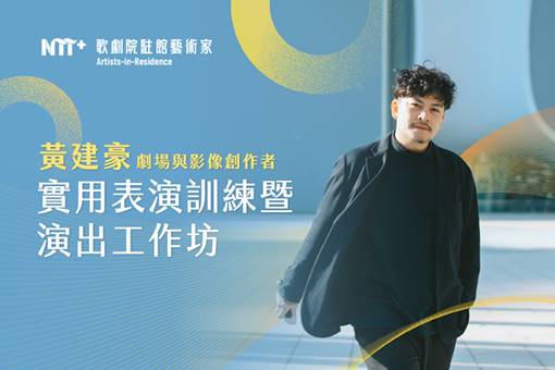 2025-2026歌劇院駐館藝術家黃建豪：實用表演訓練暨演出工作坊
