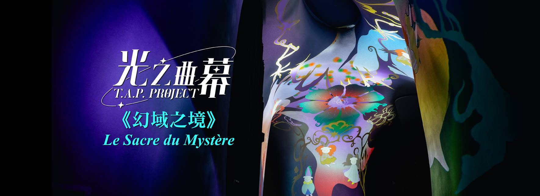 光之曲幕 T.A.P. Project 2024《幻域之境》