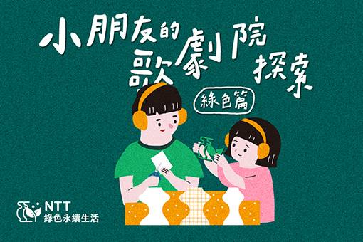 《小朋友的歌劇院探索》綠色篇