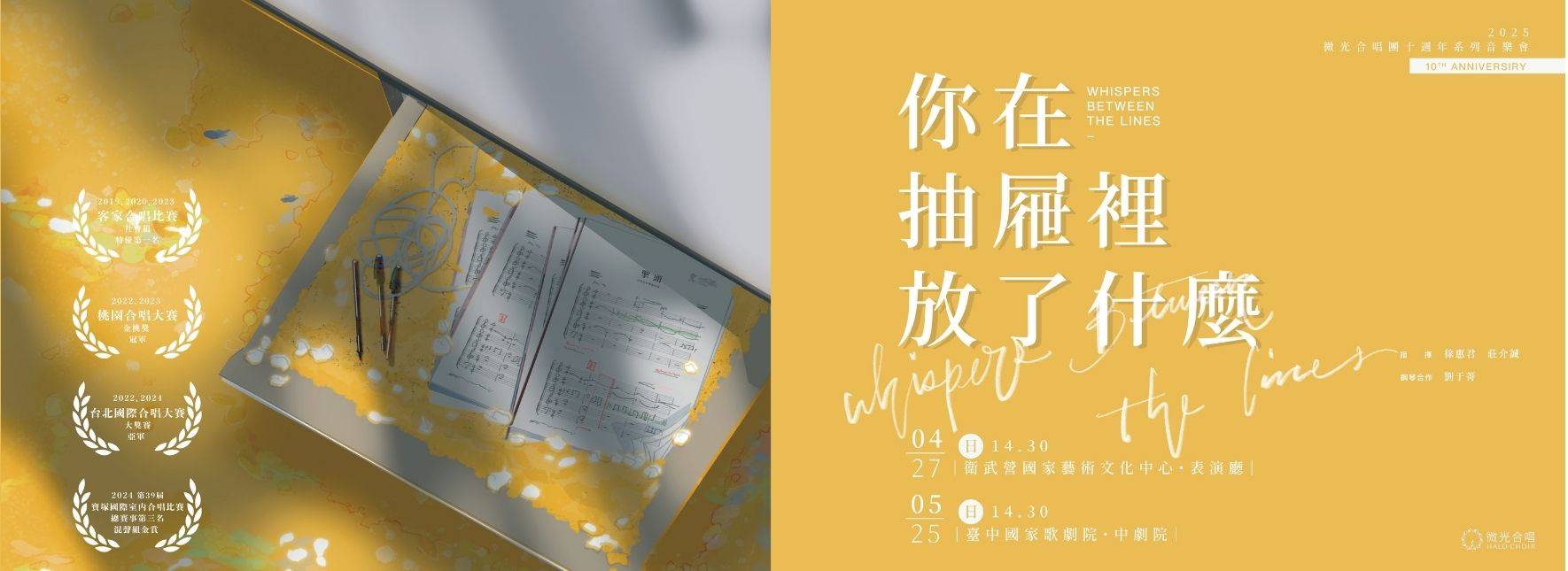 微光合唱團十週年音樂會《你在抽屜裡放了什麼》