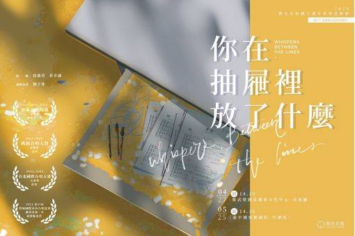 微光合唱團十週年音樂會《你在抽屜裡放了什麼》