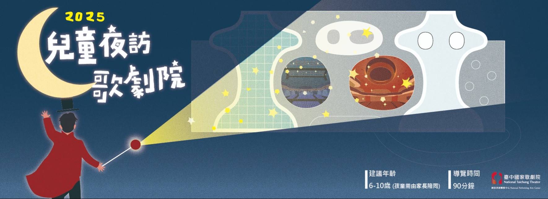 2025《兒童夜訪歌劇院》