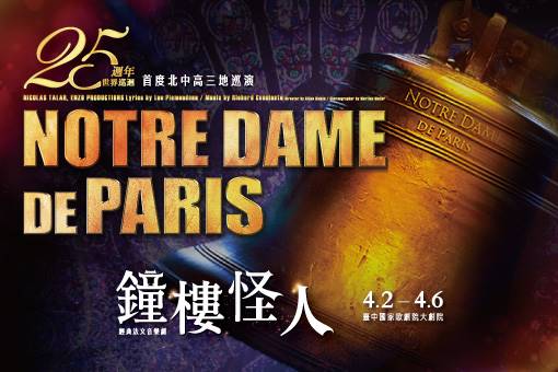 2025經典法文音樂劇《鐘樓怪人》