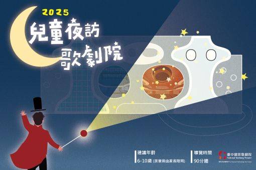 2025《兒童夜訪歌劇院》