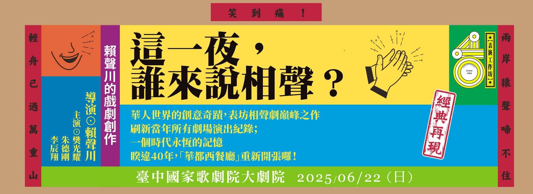 表坊四十《這一夜，誰來說相聲？》