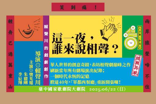 表坊四十《這一夜，誰來說相聲？》