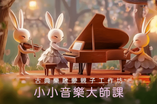 【小小音樂大師課】低音管╳青蛙王子