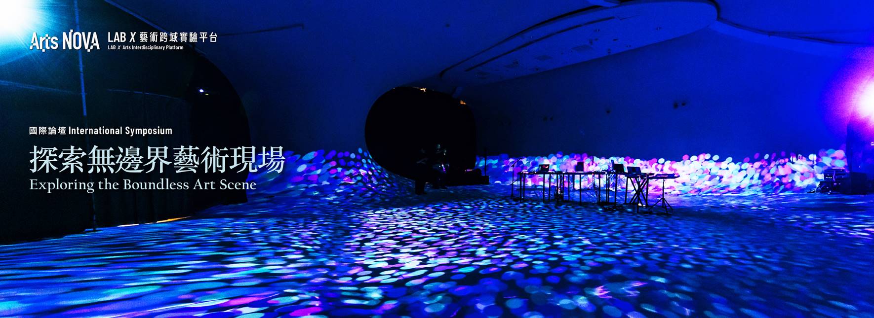 2025 LAB X 國際論壇–探索無邊界藝術現場
