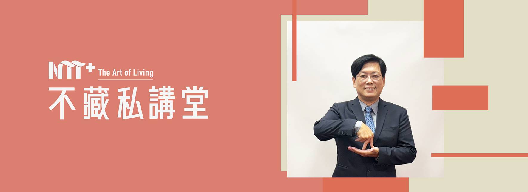 陸府 ╳ NTT+不藏私講堂 李振輝《請「看」我說：用雙手傳遞每一份理解》