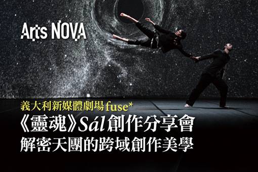 義大利新媒體藝術天團fuse*《靈魂》Sál創作分享會