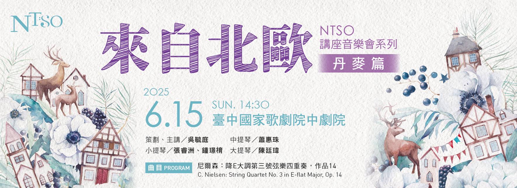 2025NTSO講座系列音樂會－來自北歐丹麥篇