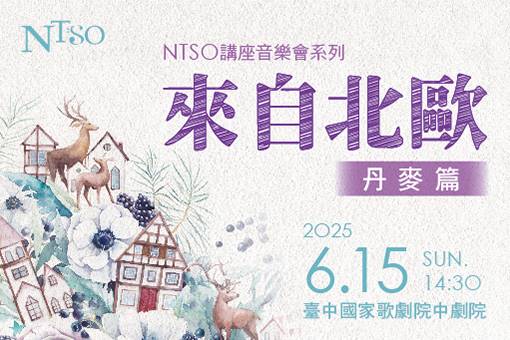 2025NTSO講座系列音樂會－來自北歐丹麥篇